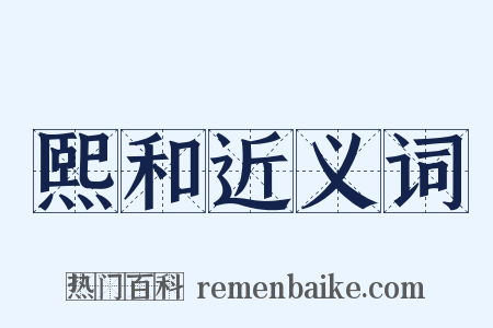 熙和近义词是什么意思的图片